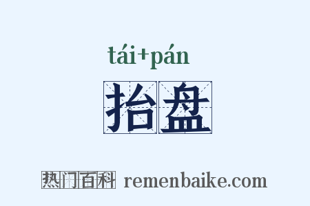 抬盘是什么意思的图片